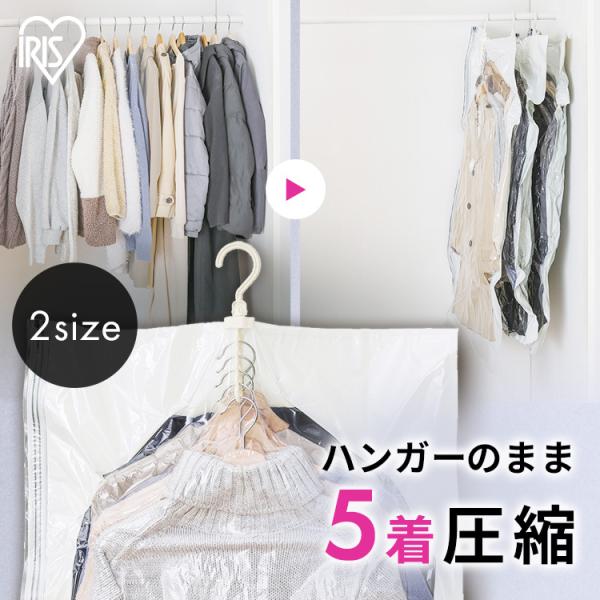 衣類圧縮袋 吊るせる ハンガー 掃除機対応 旅行 服 収納 パック チャック付き バルブ 衣替え ショート ロング アイリスオーヤマ ASK-H