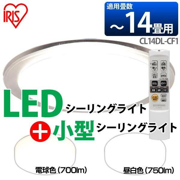 アイリスオーヤマ　LEDシーリングライト　CL14DL-CF1　14畳　未使用 IRIS OHYAMA（アイリスオーヤマ） LEDシーリングライト CL14DL-CF1