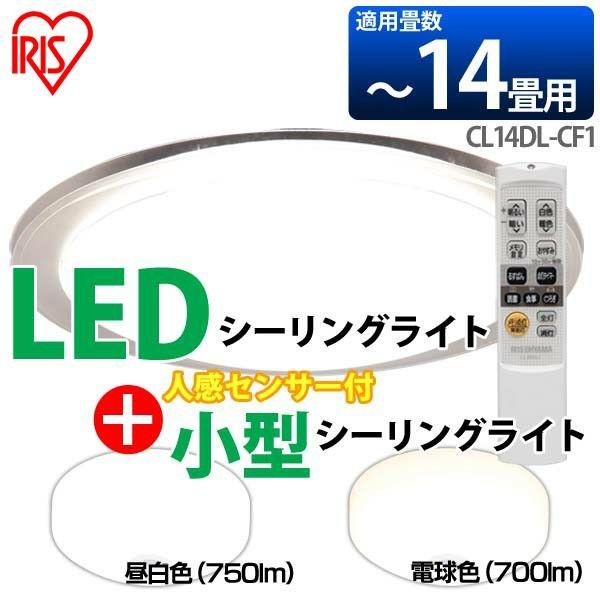 LEDシーリングライト CL14DL-CF1 〜14畳 調光/調色＋小型シーリングライト センサー付き SCL7N・L−MS 2点セット  アイリスオーヤマ