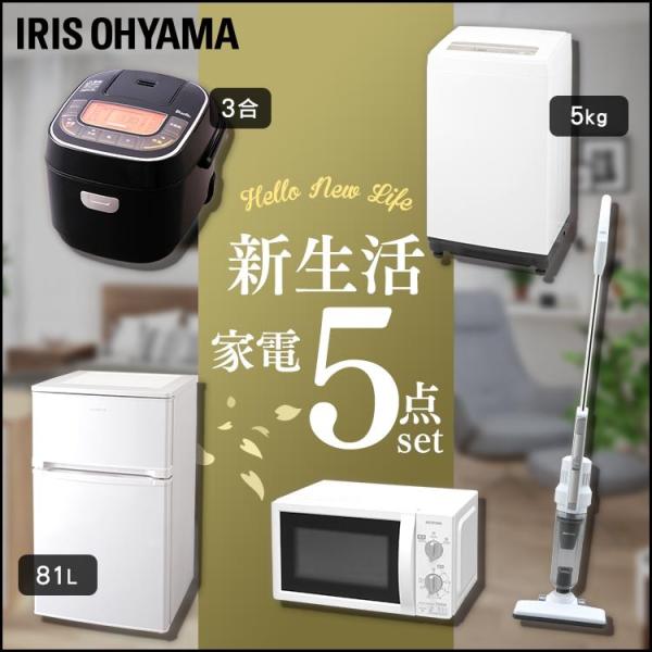 家電セット 一人暮らし 5点セット 冷蔵庫 81L+洗濯機 5kg+電子