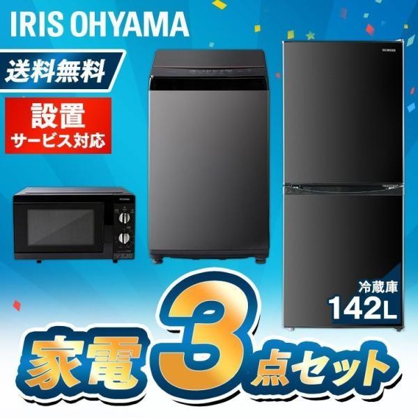 IRIS OHYAMA（アイリスオーヤマ） 家電3点セット 新生活 ひとり暮らし