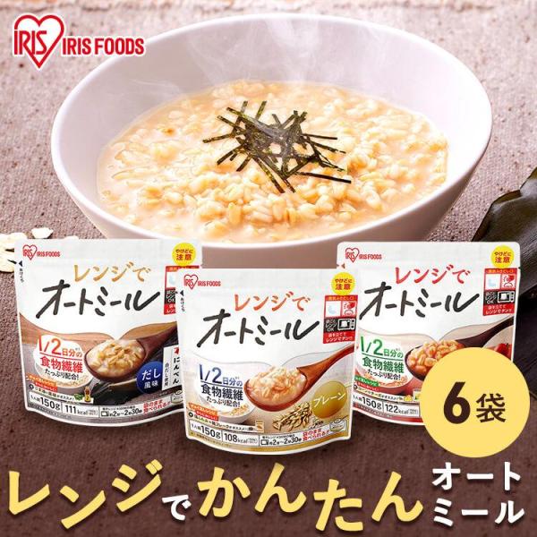 レンジで手軽に調理できるオートミールです。6食セットです。●内容量約150g（1人前）●原材料名【プレーン】オートミール（国内製造）、水溶性食物繊維※本品製造工場では、えび・かに・小麦・そば・卵・乳成分を使用した製品を製造しています。【だし...