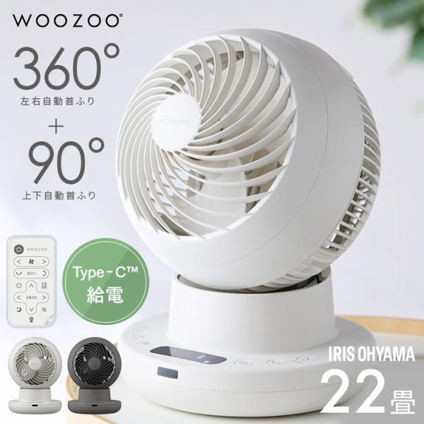 サーキュレーター DC DCモーター アイリスオーヤマ WOOZOO 360 i 静音 首振り 全方位送風 室温連動モード搭載 部屋干し PCF-SDS15TEC-PD *