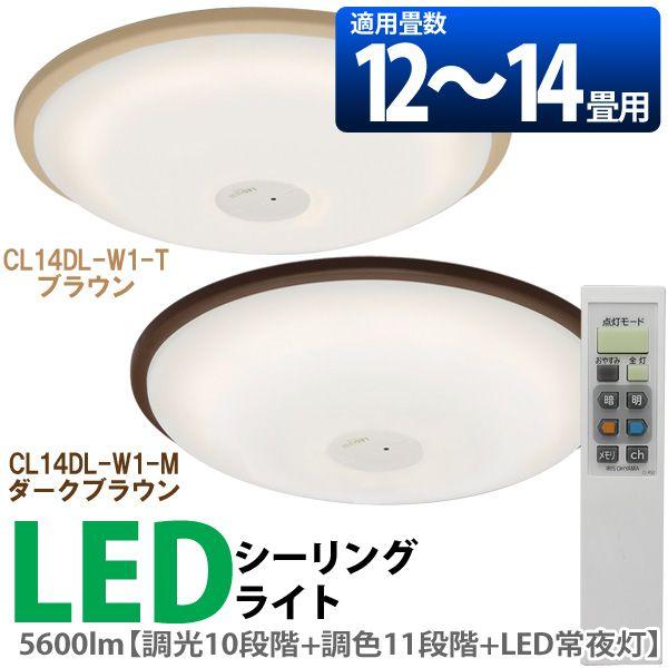 アイリスオーヤマ　LEDシーリングライト　14畳　CL14DL-W1　ブラウン　未使用 IRIS OHYAMA（アイリスオーヤマ） LEDシーリングライト LEDライト 14畳