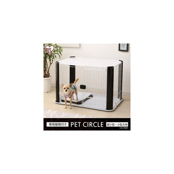 【未使用品】アイリスオーヤマ ペットサークル CLS-960Y メッシュ屋根付き IRIS OHYAMA（アイリスオーヤマ） 犬 ケージ 犬ケージ ゲージ サークル