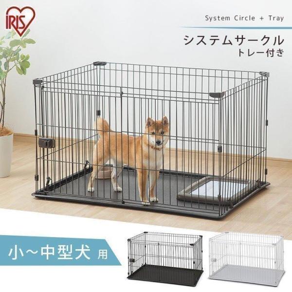 ペットサークル 犬用 小型犬 中型犬 犬 サークル ケージ 1段 広い おしゃれ アイリスオーヤマ ゲージ システムサークル トレー付き STS-1200T :m283669:くらしの宅配便 - 通販 - Yahoo!ショッピング ペットサークル 犬用 小型犬 中型犬 犬 サークル ケージ 1段 広い おしゃれ アイリスオーヤマ ゲージ システムサークル トレー付き STS-1200T :m283669:くらしの宅配便 - 通販 - Yahoo!ショッピング
