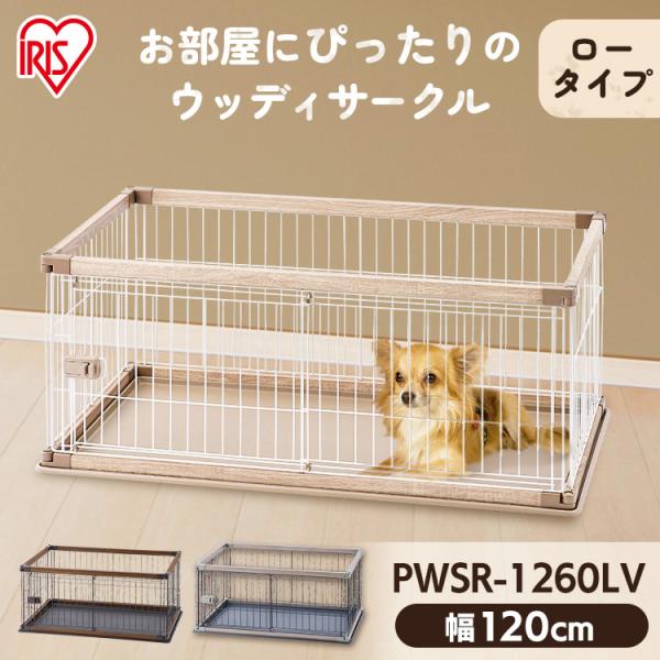 アイリスオーヤマ ウッディサークル PWSR-1260LV (犬小屋 アイリスオーヤマ ウッディサークル PWSR-1260LV (犬小屋