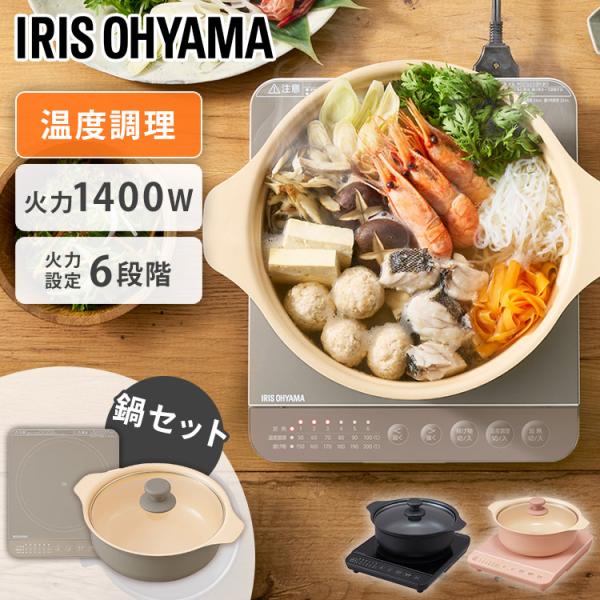 アイリスオーヤマIHコンロ&鍋セット IHコンロ鍋セット（1400W）｜1口IHコンロ｜IHクッキングヒーター
