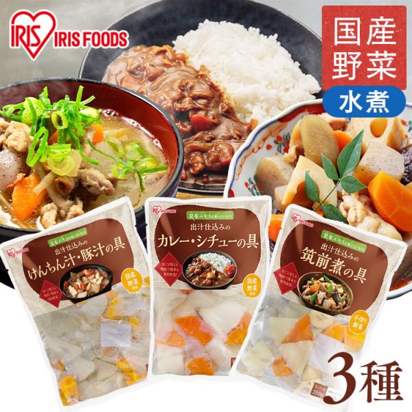 （検索用：選べる3種 カット野菜 昆布だし 下ゆで野菜 カレー シチュー 豚汁 けんちん汁 筑前煮 そのまま 使える 下処理不要 野菜 惣菜 常温保存 時短 調理 簡単 便利 手軽 野菜水煮 4562403572639 4562403572...