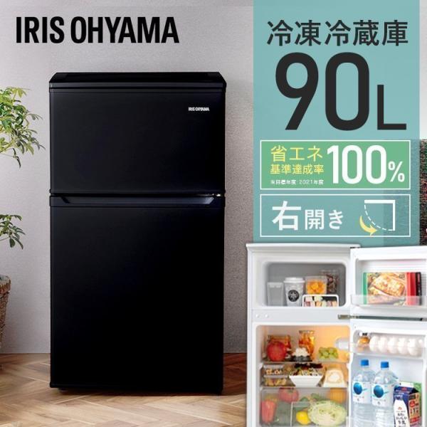 IRIS OHYAMA（アイリスオーヤマ） 冷凍冷蔵庫 90L 2ドア 90リットル
