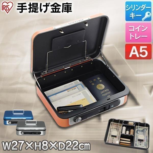 IRIS OHYAMA（アイリスオーヤマ） 金庫 家庭用 業務用 手提げ 提げ金庫