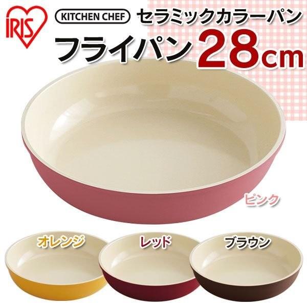 セラミックカラーパン 28cm H Cc F28 Ih対応 セラミックフライパン カラーパン アイリスオーヤマ 人気 オススメ M 暮らしの宅配便 通販 Yahoo ショッピング