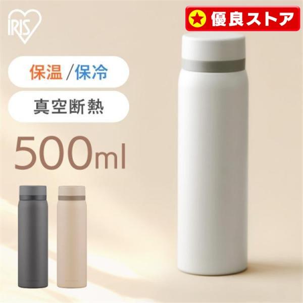 水筒 500ml おしゃれ 直飲み スクリュー マグボトル 新生活 一人暮らし アイリスオーヤマ シンプル SB-S500 送料無料