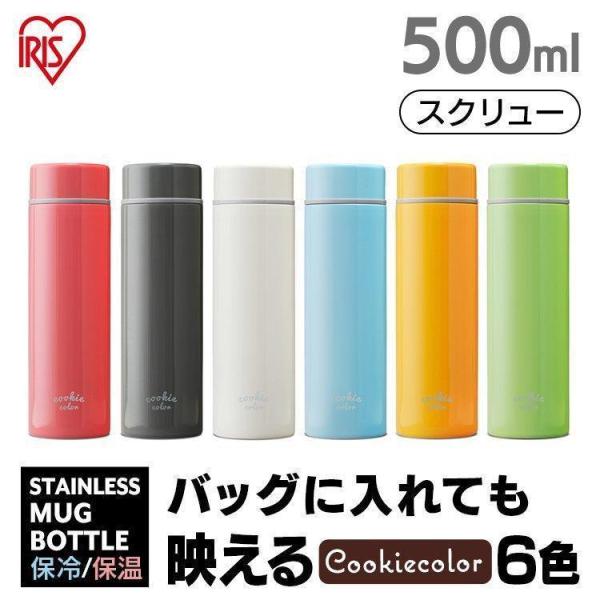 水筒 おしゃれ 直飲み 子供 500ml 旅行 持ち運び かわいい スクリュー マグボトル アイリスオーヤマ 保冷 保温 マイボトル SBC-S500  :m574172:くらしの宅配便 - 通販 - Yahoo!ショッピング