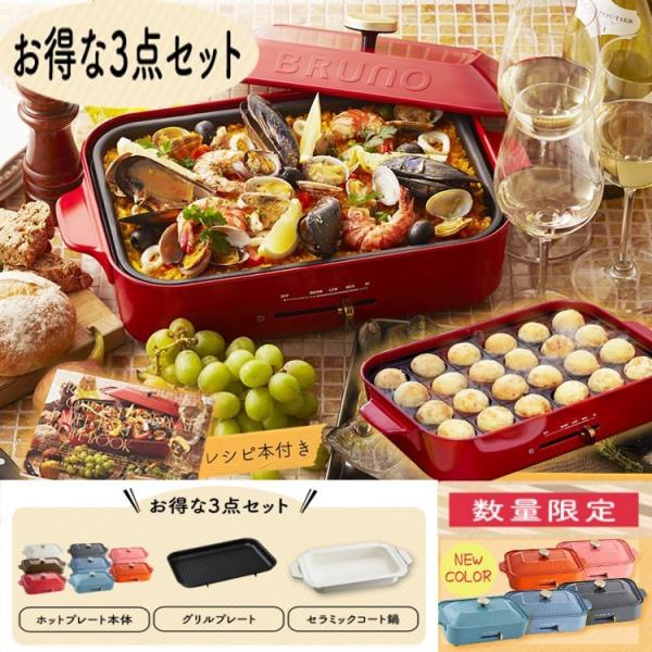 BRUNO　コンパクトホットプレート　サックスブルー　グリルプレート付き BRUNO ブルーノ コンパクトホットプレート 3点セット 【ブルーノ