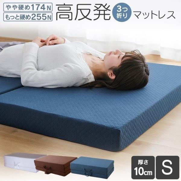 マットレス シングル 折りたたみ 三つ折り 高反発 ノンスプリング