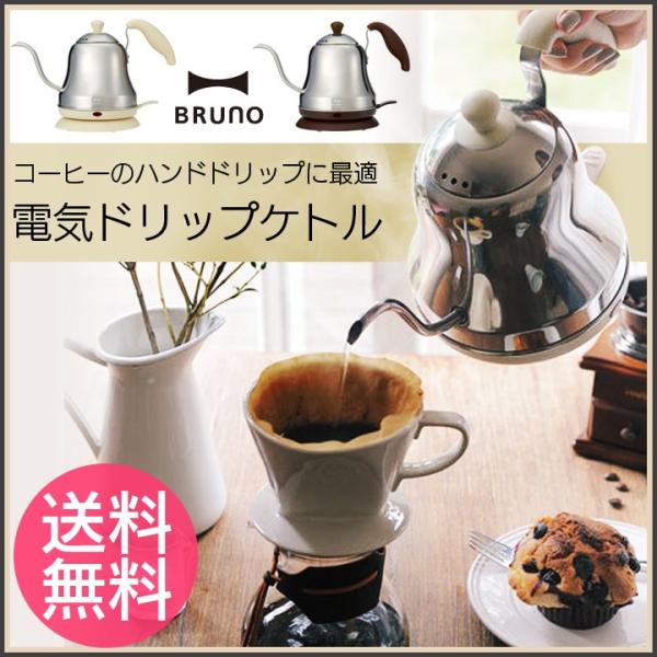 BRUNO（ブルーノ） ドリップケトル 0.75L (BOE025) 電気ケトル