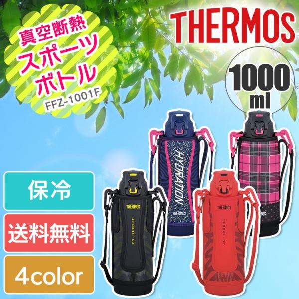 水筒 1l 保冷 Thermos サーモス 真空断熱スポーツボトル Ffz 1001f 1l ステンレスボトル 運動会 遠足 熱中症対策 Buyee Buyee Japanese Proxy Service Buy From Japan Bot Online