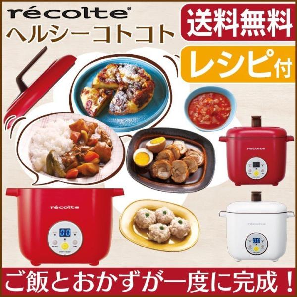 調理鍋 煮込み ヘルシーコトコト RHC-1 レコルト敬老の日 : ラクチーナ
