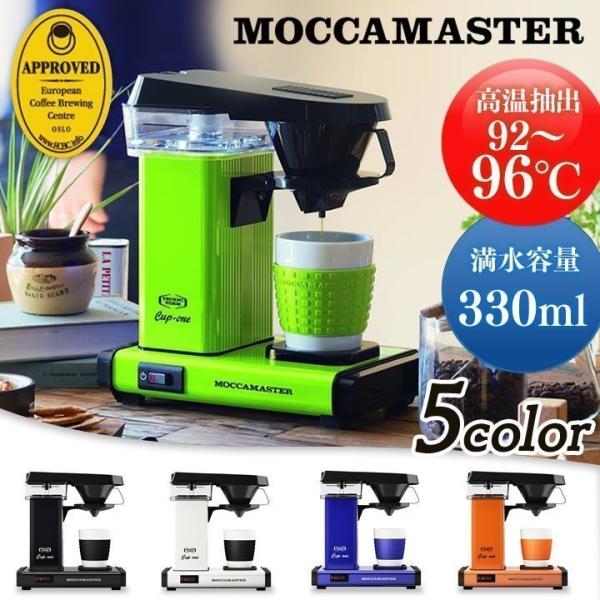 モカマスター　カップワン　品薄のクリーム色　新品　未開封　コーヒーメーカー モカマスター カップワン 品薄のクリーム色 新品 未開封 コーヒー