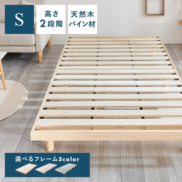 ベッド シングル 新生活 ベッドフレーム すのこ 安い 白 すのこベッド