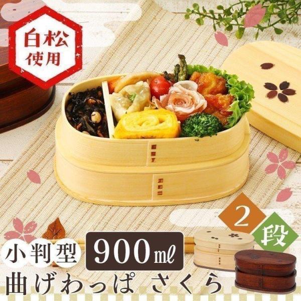 弁当箱 お弁当箱 曲げわっぱ 小判型 900ml 二段 安い おしゃれ わっぱ