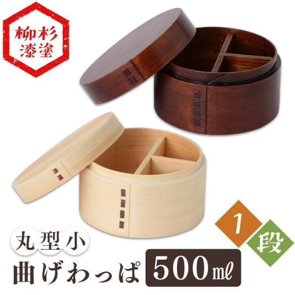 （検索用：弁当 弁当箱 お弁当 お弁当箱 曲げわっぱ 曲わっぱ まげわっぱ マゲワッパ キッチン用品 4589775420238 4589775420221）