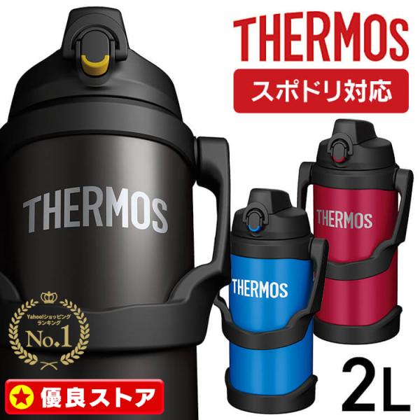 サーモス 水筒 保冷 大容量 2リットル 2L FJQ-2000 ワンタッチオープン 直飲み ステンレスボトル スポーツドリンクOK ハンドル付き