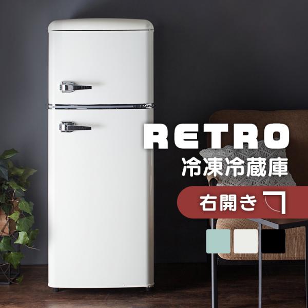 冷蔵庫 冷凍庫 おしゃれ かわいい レトロ レトロ冷凍冷蔵庫 114L 