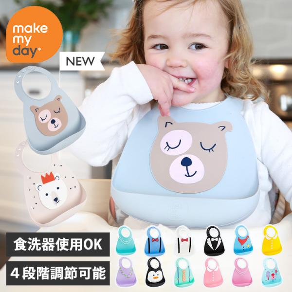 メイクマイデイ シリコンビブ Mmd 100 Makemyday D B M 暮らしの宅配便 通販 Yahoo ショッピング