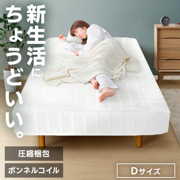 ベッド 脚付きマットレス ダブルベッド ダブル 一体型 圧縮 ボンネル