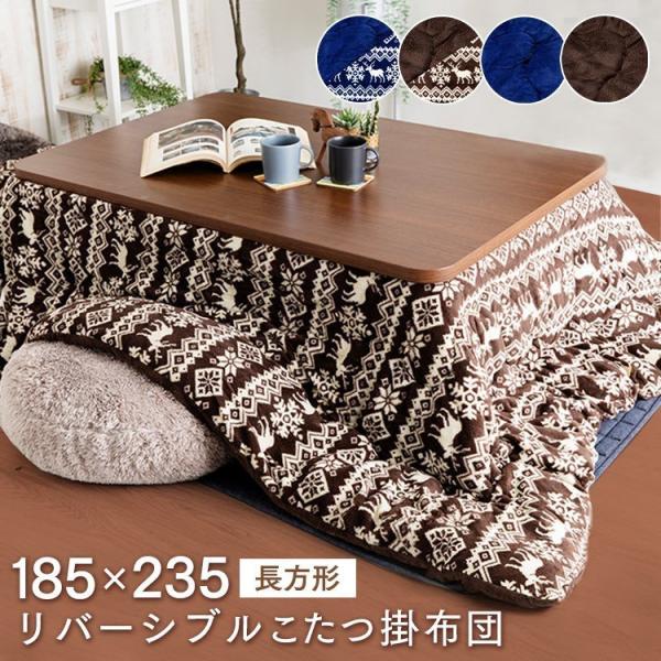 今年の冬はこたつスタイル、柔らかく軽いふっくらわた入りのこたつ掛布団です。ふんわりとなめらかで保温力も抜群のマイクロサンゴマイヤー生地を両面に使用、リバーシブルであたたかさをキープします。ぬくもり感じる濃色カラーと北欧風のノルディック柄でお...