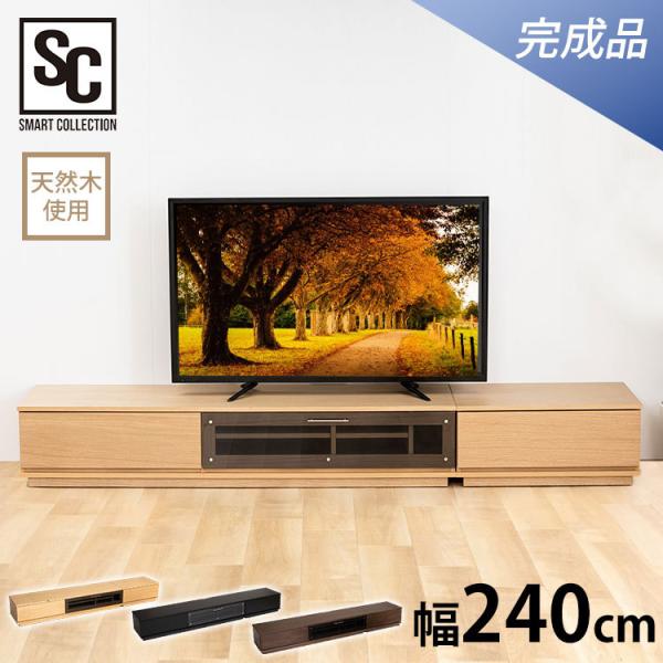 ガラス製　机・棚・テレビ台 テレビ台 ローボード おしゃれ 完成品 収納 幅240cm 木製 天然木