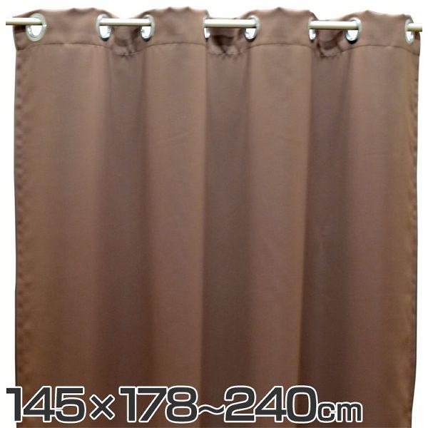 リングカーテン シャット ブラウン 1枚 幅145cm 丈178cm 200cm 240cm