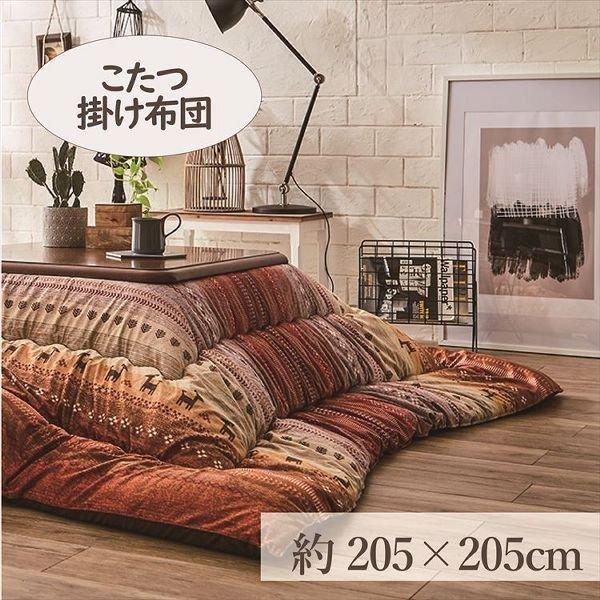 こたつ掛布団 205×205cm 「ラディ」 3尺こたつ台適用 (代引不可)(TD