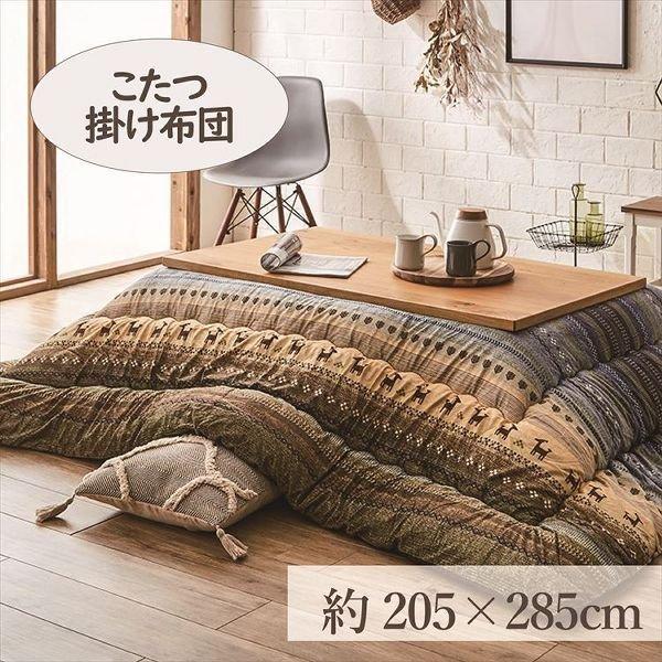 こたつ掛布団 205×285cm 「ラディ」 5尺こたつ台適用 (代引不可)(TD