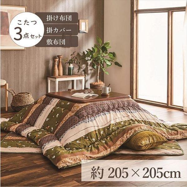 こたつ布団3点セット（こたつ掛布団 こたつ敷布団 こたつカバー