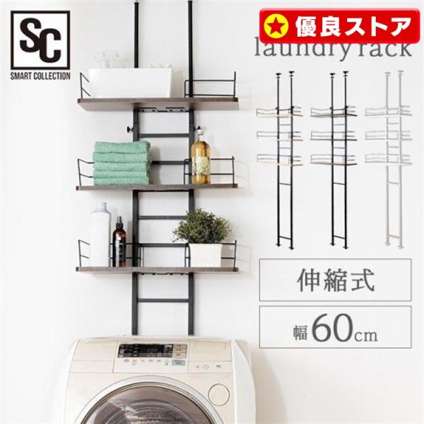 （検索用：ランドリーラック 突っ張り つっぱり ラック 洗濯機 収納 洗濯機収納 ランドリー 幅60 スリム 棚 幅60センチ シンプル 収納棚 おしゃれ ）