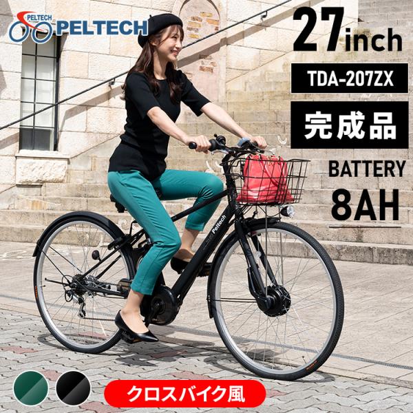 クロスバイク 完成納 電動クロスバイク27インチ6段8AH TDA-207ZX-MBK (代引不可)(TD