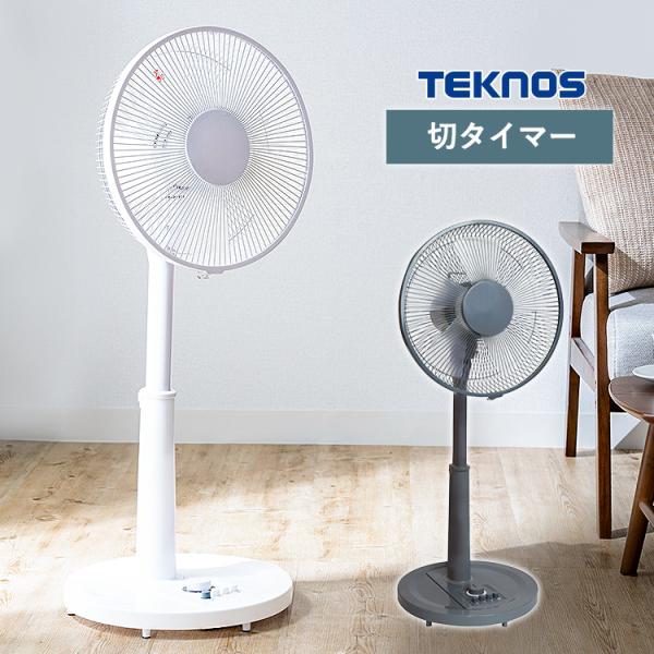 扇風機 タイマー付き 首振り 静音 テクノス メカ式 タイマー 首振 静か リビング 寝室 リビングファン KI-1710I 白 ホワイト グレー TEKNOS
