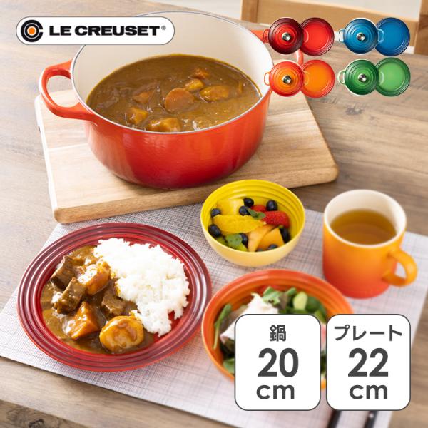 Le Creuset なべ+プレートセット ル クルーゼ 両手鍋 ディッシュ Le Creuset なべ+プレートセット ル クルーゼ 両手鍋 ディッシュ