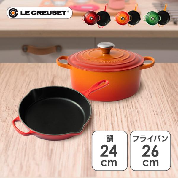Le Creuset（ル・クルーゼ） 【並行輸入品】 なべ+フライパンセット ル