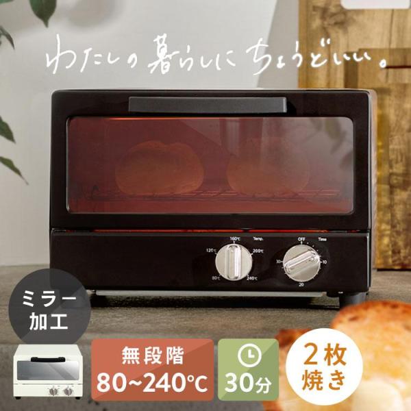 （検索用：オーブントースター パン2枚焼き 鏡面加工 シンプル シック おしゃれ 30分タイマー 80℃-240℃ 温め直し トースト クッキー グラタン キッチン家電 ）●翌日優良配送対象商品につきまして●下記の場合は対象外となります。・...