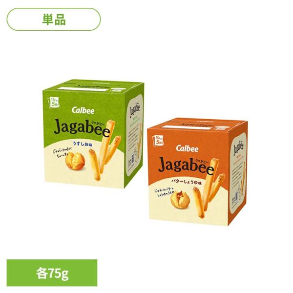 ジャガビー 箱 うすしお味 バターしょうゆ味 Jagabee じゃがビー 15g×5袋入 小分け カルビー Calbee じゃがびー 皮つき じゃがいもスティック *