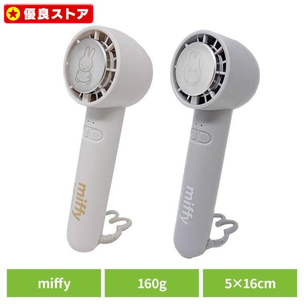 ハンディファン 冷却プレート ミッフィー 扇風機 小型 冷却 冷却