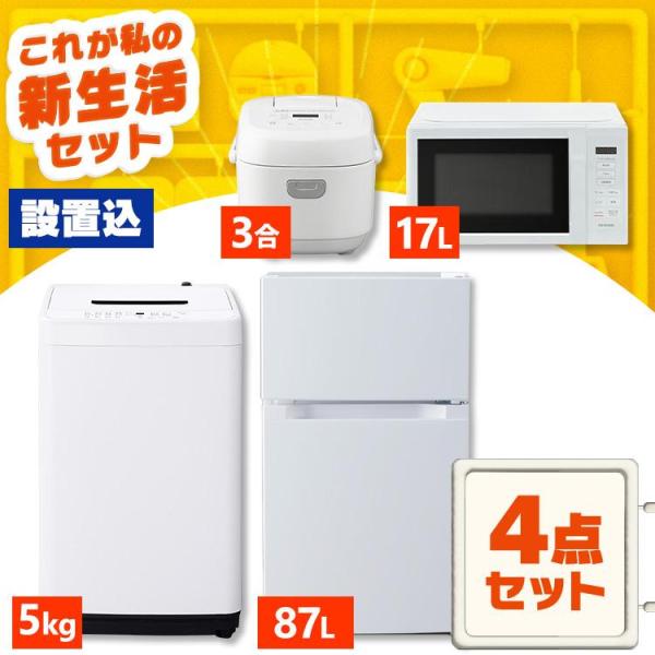 IRIS OHYAMA（アイリスオーヤマ） 家電セット 一人暮らし 4点セット