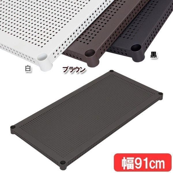 サビに強い)メタルラックパンチング棚板 幅91cmタイプ（ポール直径25mm