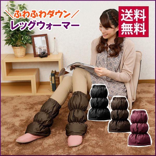 ふわふわダウン レッグウォーマー フットウォーマー : ラクチーナ