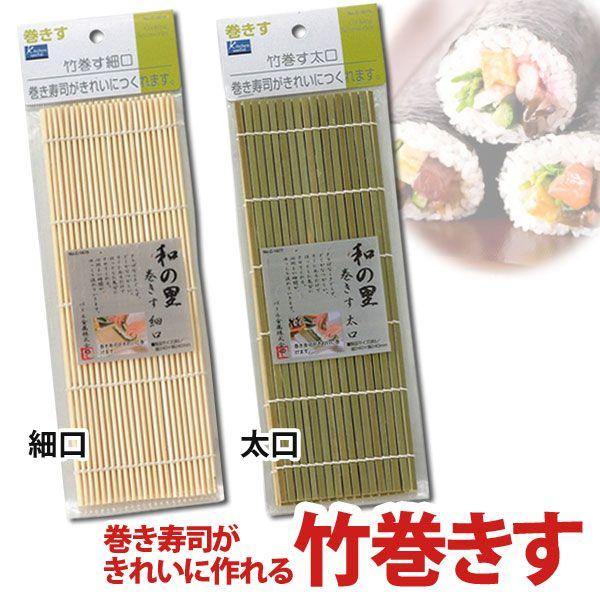 数量限定 竹巻す 寿司巻きす 手巻き寿司 キッチンユースフル 細口 太口 C 4614 C 4615 D M 暮らしの宅配便 通販 Yahoo ショッピング