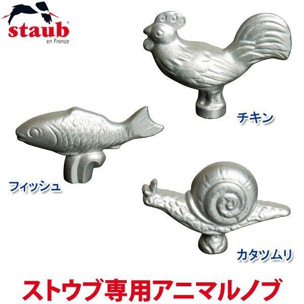 ストウブ専用アニマルノブ チキン・フィッシュ・カタツムリ ANB-34(TC